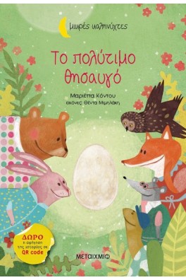 Το πολύτιμο θησαυγό 